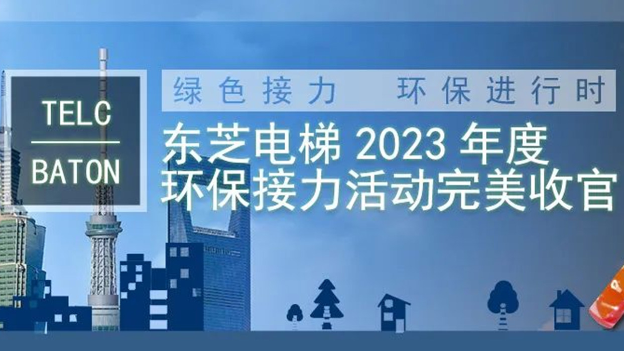 綠色接力，環(huán)保進(jìn)行時(shí)|東芝電梯2023年度“TELC-BATON”環(huán)保接力活動(dòng)完美收官