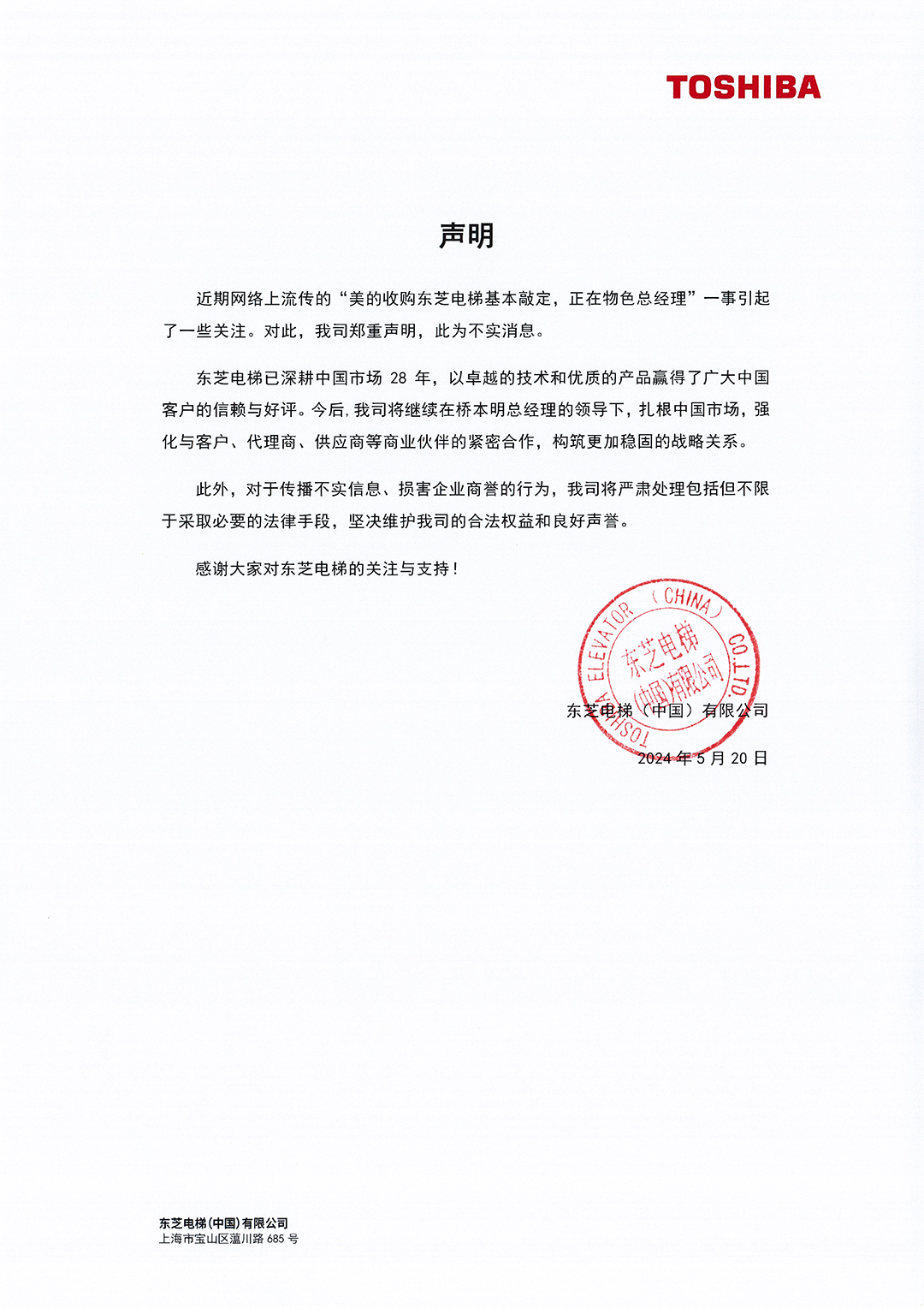 東芝電梯（中國(guó)）有限公司對(duì)外聲明.jpg